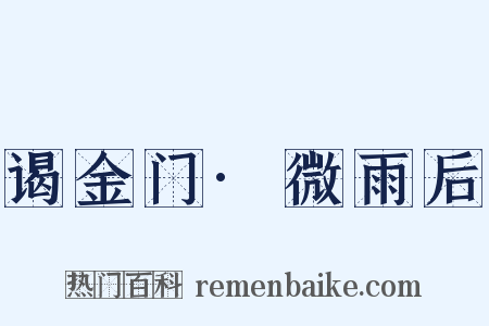 谒金门·微雨后是什么意思的图片